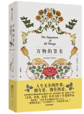 万物的签名伊莉莎白吉尔伯特著