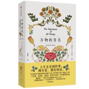 万物的签名 新版 伊莉莎白吉尔伯特著 美食祈祷恋爱 作者新作