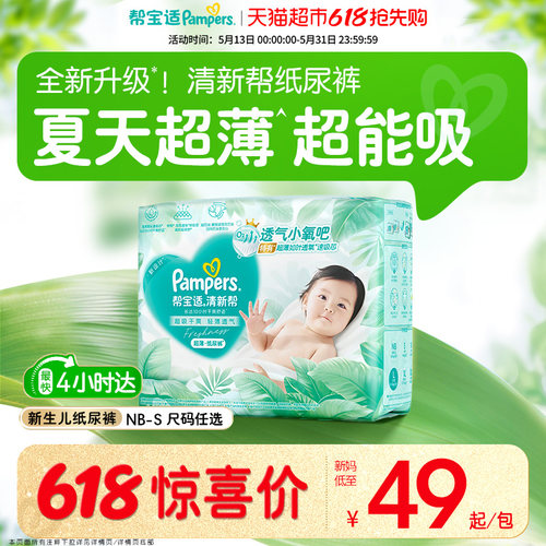 帮宝适清新帮超薄超吸纸尿裤