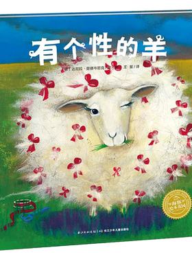 正版童书  海豚绘本花园：有个性的羊（精）（新版）点读版
