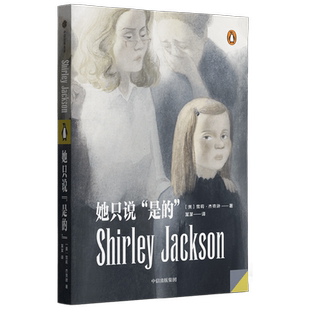 她只说是的 雪莉·杰克逊著 心理悬疑 哥特 反转 惊悚 恐怖