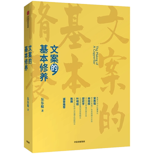 文案的基本修养 东东枪著 一本书讲透广告创意文案之道