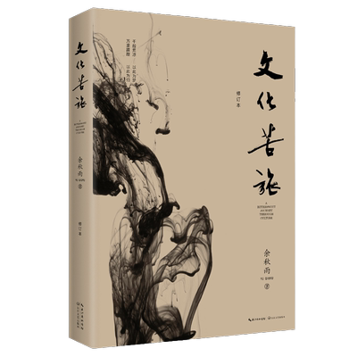 文化苦旅无余秋雨
