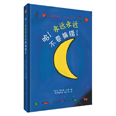 哈！永远永远不要搞错！ 博洛尼亚国际儿童书展童书奖 正版书籍