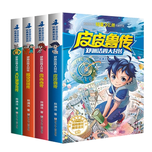 任选郑渊洁四大名传全套皮皮鲁传鲁西西传舒克贝塔传大灰狼罗克传