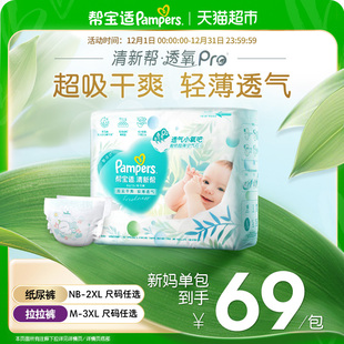 帮宝适清新帮透氧Pro纸尿裤 3XL尿不湿 超薄透气