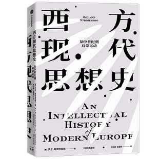 西方现代思想史:从中世纪到启蒙运动
