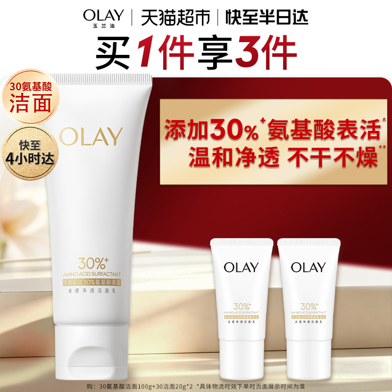 【精选】OLAY玉兰油30氨基酸表活温和洁面洗面奶卸淡妆防晒