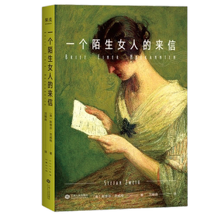 一个陌生女人的来信（文学史上暗恋代名词 诠释炽热的暗恋情愫）