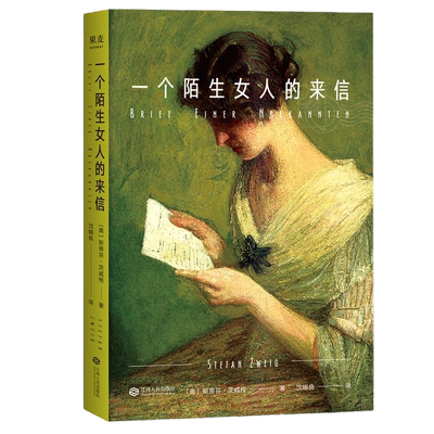 一个陌生女人的来信（文学史上暗恋代名词 诠释炽热的暗恋情愫）