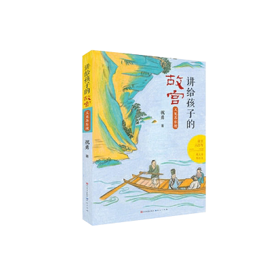 又见苏东坡讲给孩子的故宫祝勇著故宫传统文化历史儿童新华书店
