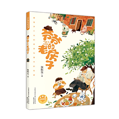 当当网爷爷的老房子张秋生新作