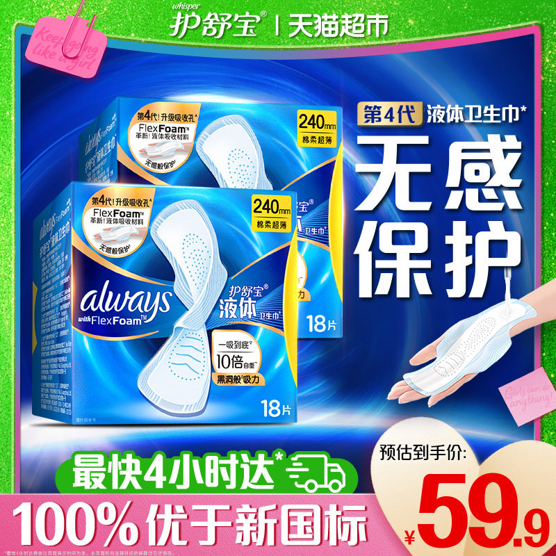 护舒宝液体卫生巾经典日用240mm套组超薄透气姨妈巾官方正品