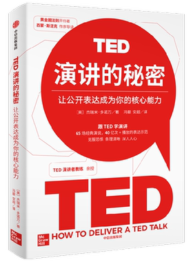 TED演讲的秘密杰瑞米·多诺万