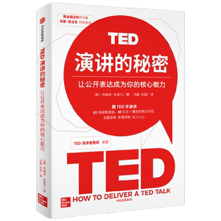 TED演讲的秘密 让公开表达成为你的核心能力 杰瑞米·多诺万著