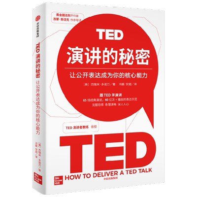 TED演讲的秘密杰瑞米·多诺万