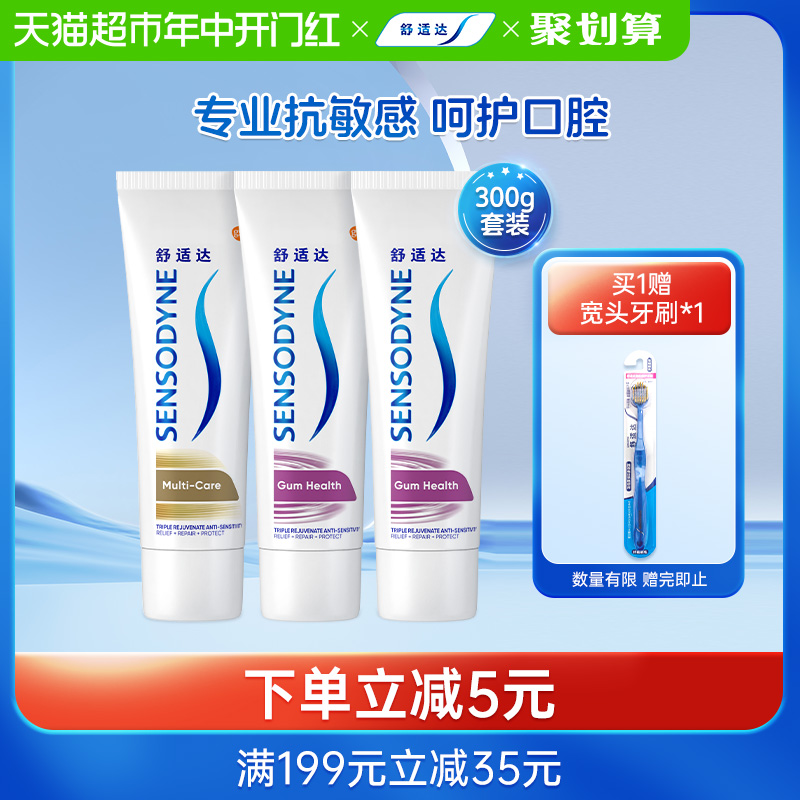 舒适达正品脱敏牙膏抗敏感2支多效+1支牙龈或1支多效+2支牙龈300g