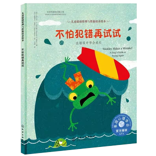 不怕犯错再试试在错误中学会成长6-12岁儿童情绪管理性格培养绘本