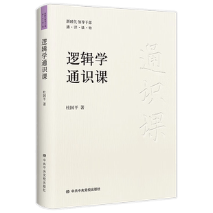 逻辑学通识课杜国平 系统掌握逻辑学知识 国学哲学心理学中华文化