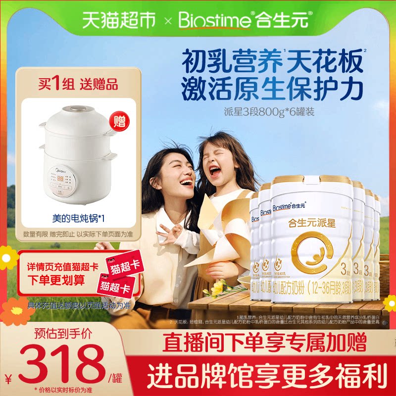 合生元派星3段800g*6幼儿奶粉含乳桥蛋白12-36月龄新国标
