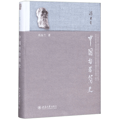 正版包邮中国哲学简史冯友兰