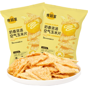 食验室奶香浓汤空气玉米片高膳食纤维实验室非油炸休闲零食