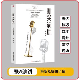 即兴演讲正版 书籍致辞技巧做个高情商会说话 人商务礼仪祝酒词w