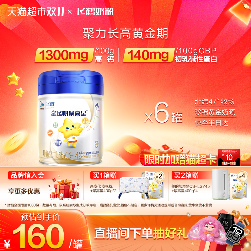 【成长高钙】飞鹤星飞帆聚高星儿童成长配方奶粉4段3-6岁800g*6罐