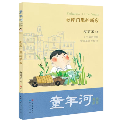 石库门里的新家童年河拼音版