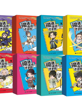 闯进诗词才子班悦读版1-8辑