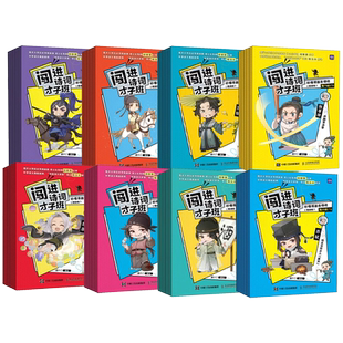 闯进诗词才子班秒懂漫画古诗词悦读版古文第一二三四五六七八辑套