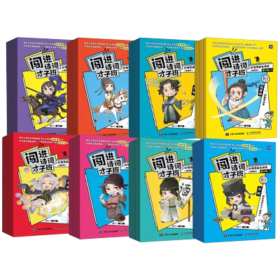 闯进诗词才子班悦读版1-8辑