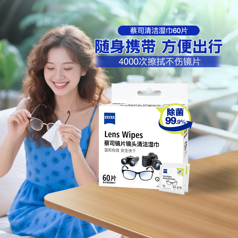 蔡司除菌小包婴儿便携式擦镜纸
