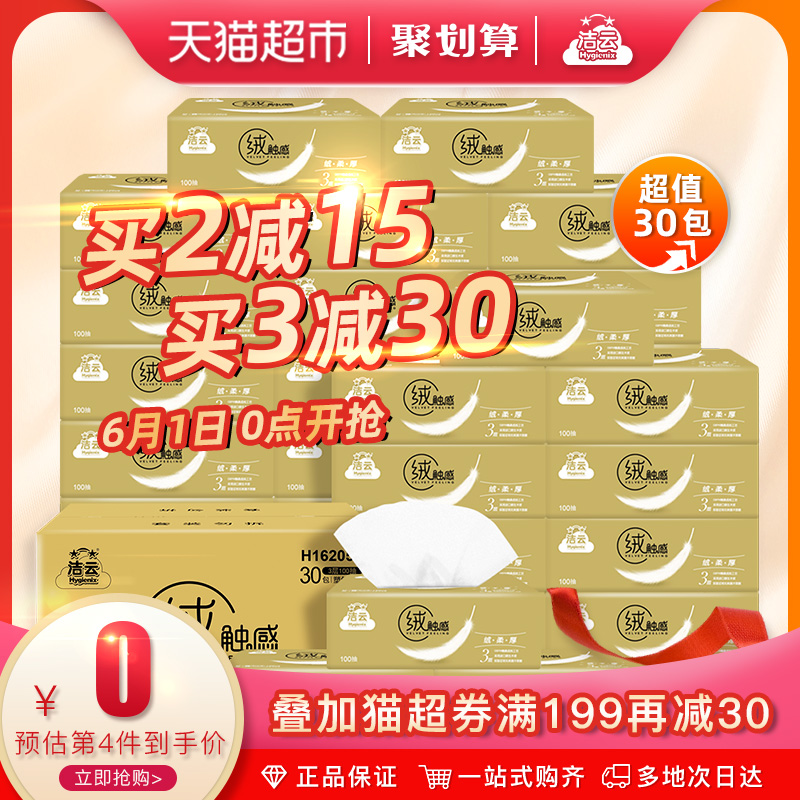 洁云抽纸绒触感系列3层30包棉韧整箱纸巾餐巾纸抽新老交替发货