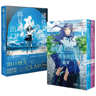 【八目迷】通往夏天的隧道小说漫画永冬无境琥珀之秋在昨日的春天