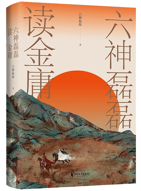 六神磊磊读金庸 六神磊磊 文学理论文学评论研究名著阅读新华书店