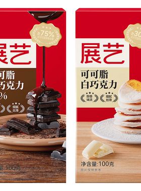 包邮展艺纯可可脂巧克力黑白烘焙