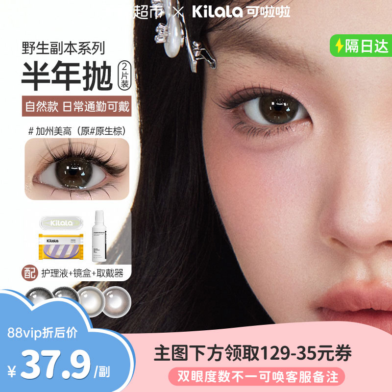 可啦啦kilala野生副本系列半年抛美瞳彩色隐形近视眼镜大小直径