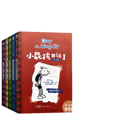 小屁孩日记中文版全套1-15册任选