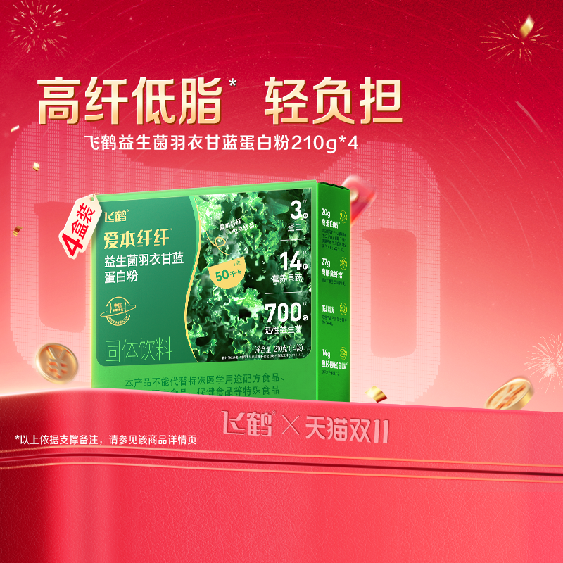 爱本飞鹤纤纤益生菌蛋白羽衣甘蓝