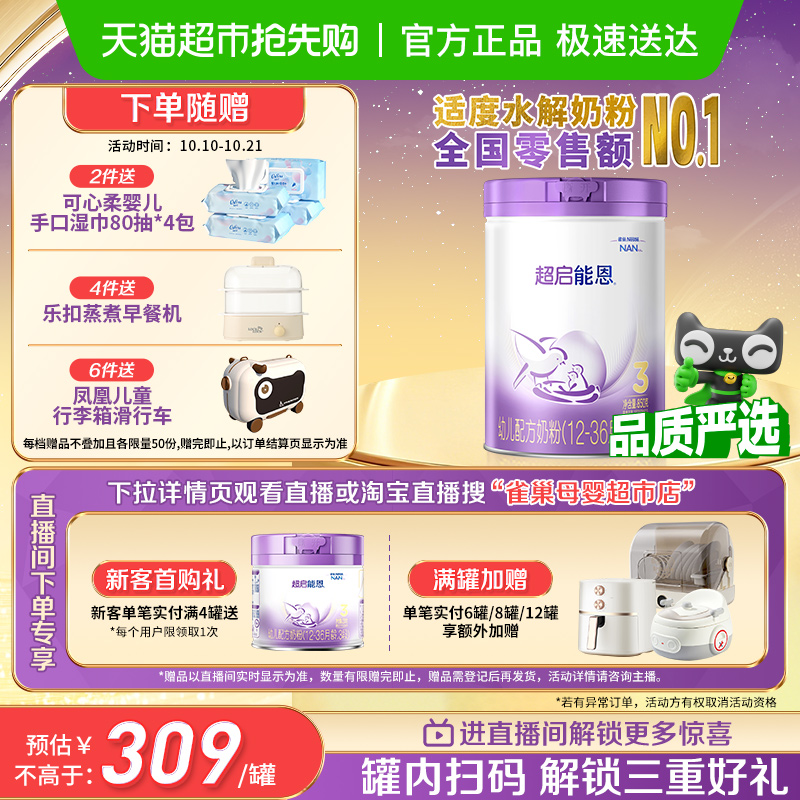 雀巢 加量装超启能恩3段 部分水解奶粉婴儿奶粉