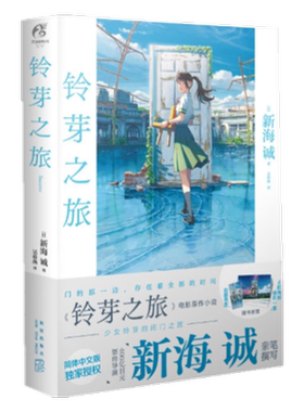 现货 铃芽之旅小说 新海诚著简体中文版铃芽户缔原著小说新华书店