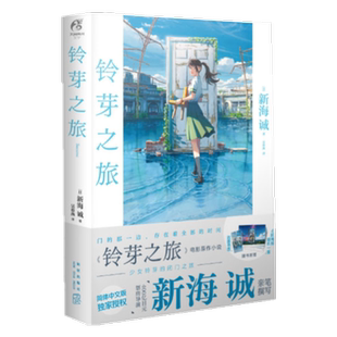 现货 铃芽之旅小说 新海诚著简体中文版铃芽户缔原著小说新华书店