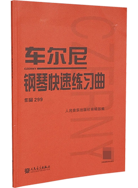 正版车尔尼钢琴快速练习曲作品2