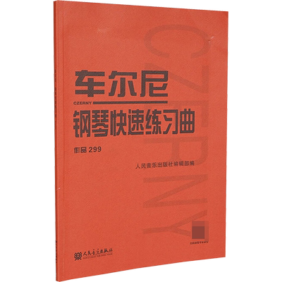 正版车尔尼钢琴快速练习曲作品2