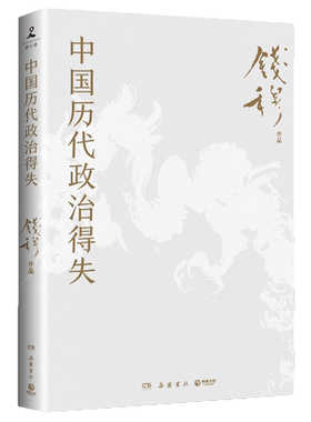 中国历代政治得失钱穆新华书店