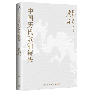 中国历代政治得失 钱穆 著 讲透中国政治制度因革演变与利害得失