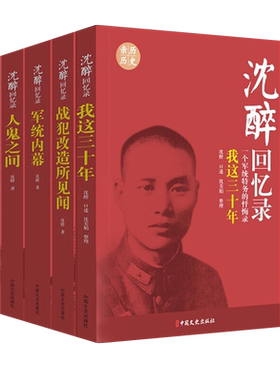 沈醉回忆录全5册套装 我这三十年+人鬼之间+军统内幕 新华书店