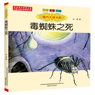 毒蜘蛛之死注音全彩美绘9-12岁阅读课外书小学生书籍新华书店