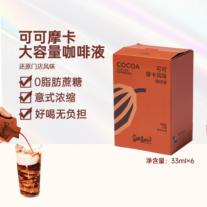 Seesaw可可摩卡风味冷萃咖啡液深度烘焙醇厚牛奶速溶33ml*6条